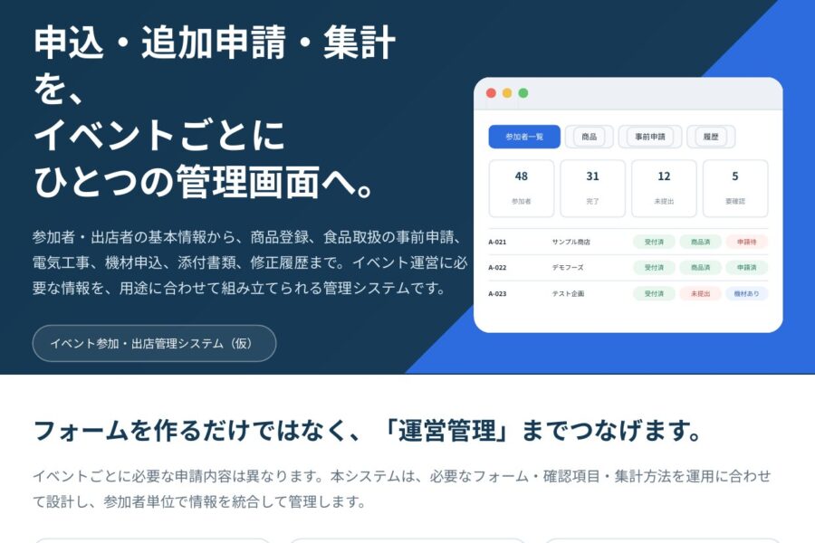 イベントの参加・出店申込管理システム
