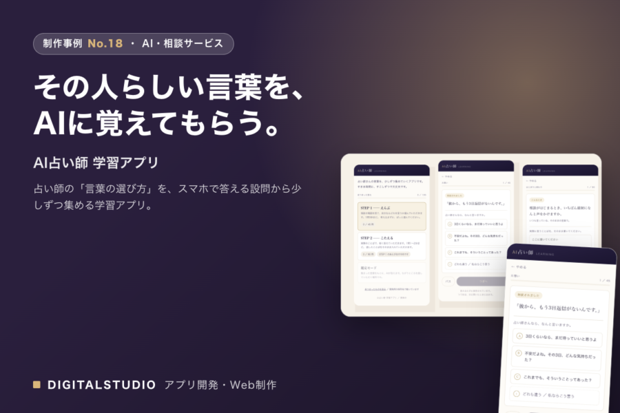 AI占い師 学習アプリ