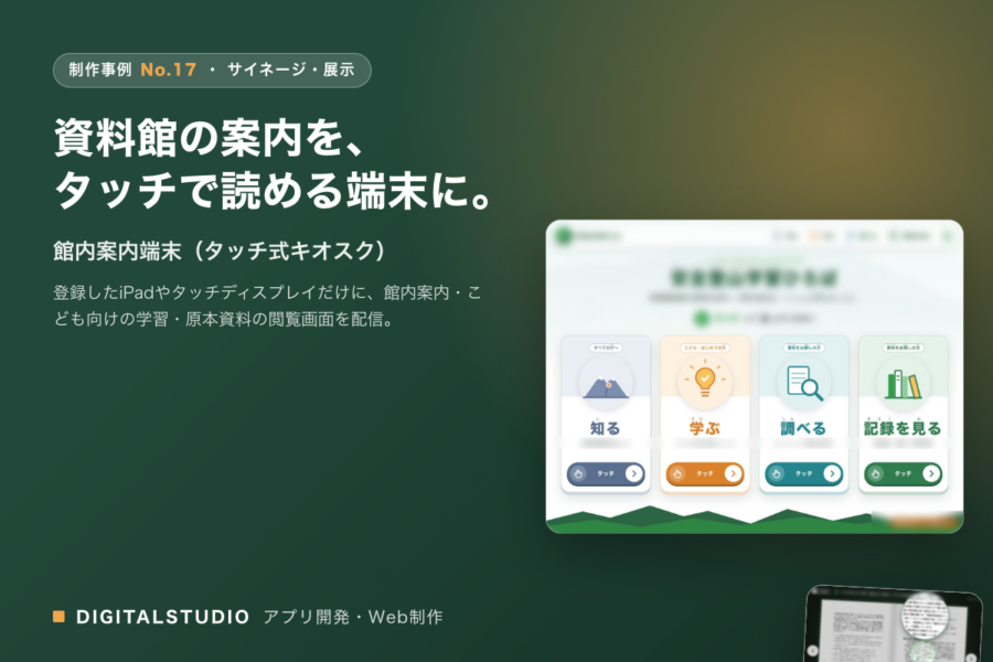 館内案内端末（タッチ式キオスク）
