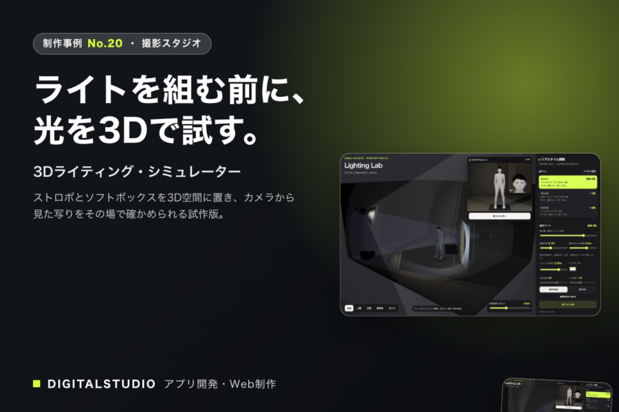 3Dライティング・シミュレーター