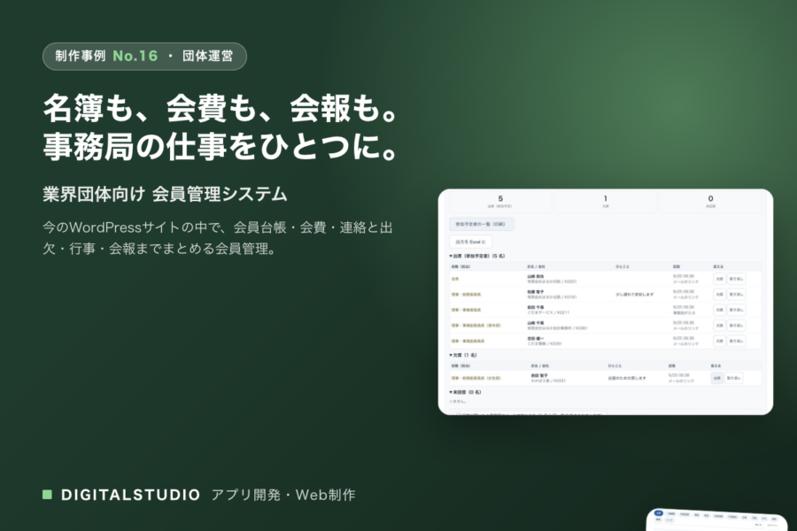 業界団体向け 会員管理システム