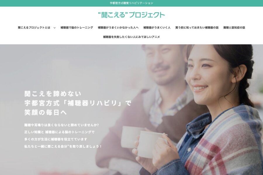 “聞こえる”プロジェクト