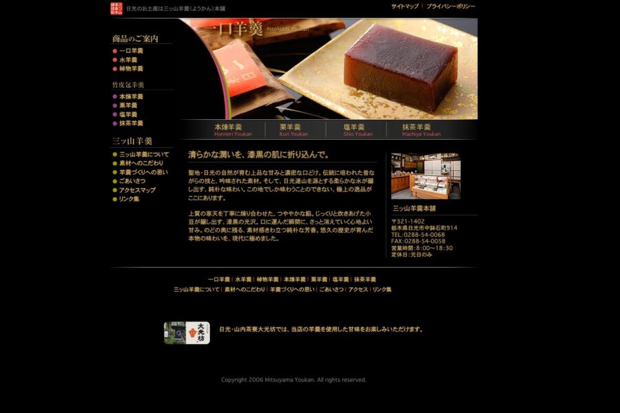 三ツ山羊羹本舗