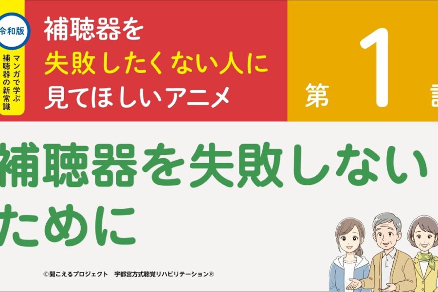 補聴器を失敗したくない人に見てほしいアニメ（“聞こえる”プロジェクト）